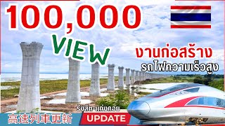 อัพเดทรถไฟความเร็วสูงประเทศไทย 10-2023(ล่าสุด)Update on Thai high speed trains 10-2023(latest)