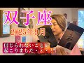 Gemini♊️Sep 2025【双子座】2025年9月の運勢　信じられないことが起こりました・・・！