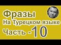 Турецкий язык - Фразы на Турецком языке - Часть 10