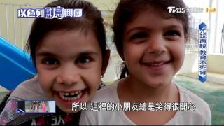 以色列這樣教小孩！　邊玩邊學多說多問