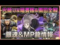 PAD パズドラ 銀魂角色情報2 大猩猩 虛能力登場 &放置素材+MP龍換寵!