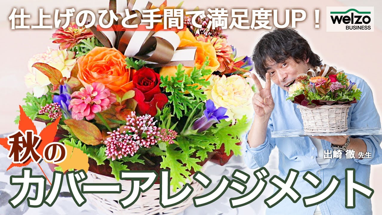 2021秋のカバーアレンジメント（講師：出崎 徹先生）【welzoBUSINESS】