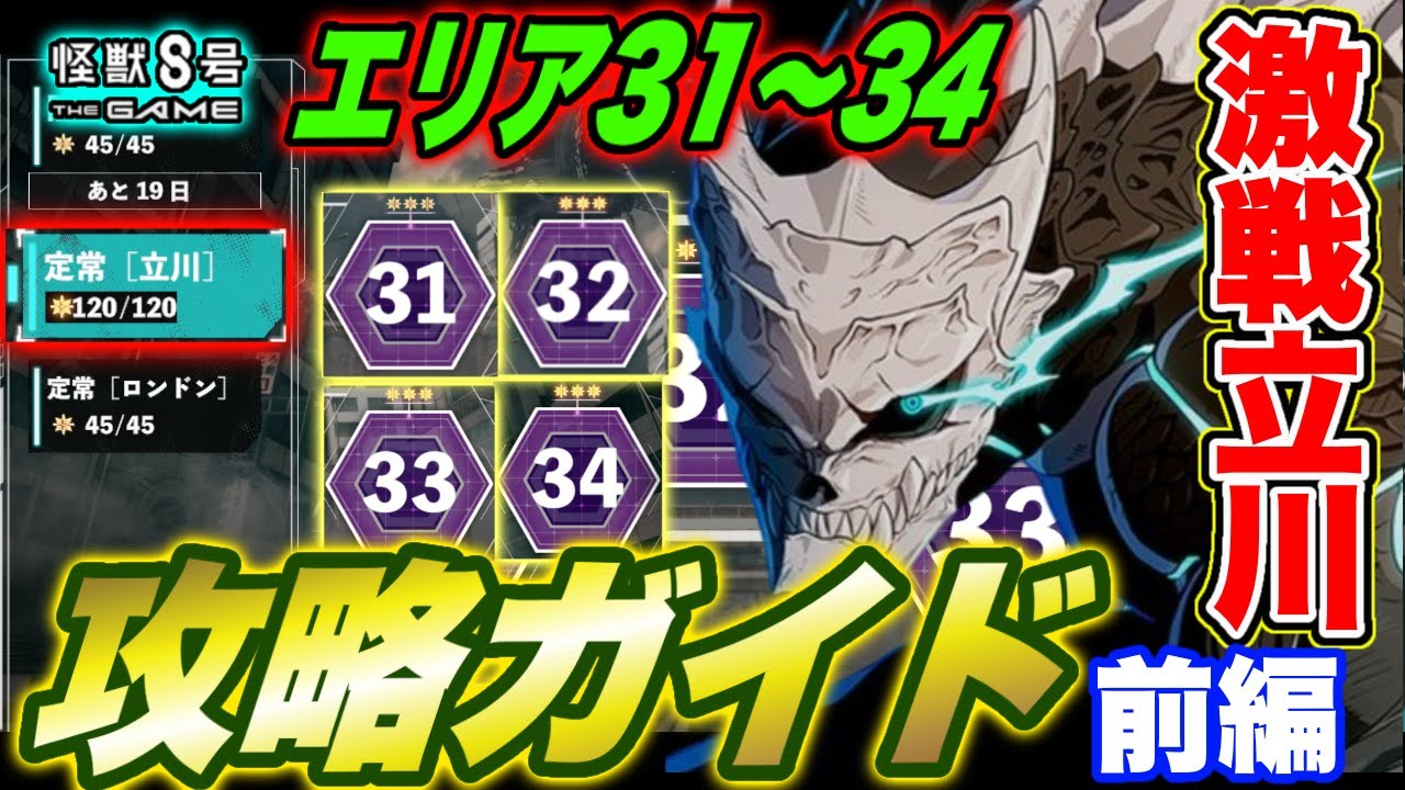 怪獣8号】激戦定常の立川エリア31～40☆3攻略ガイド前編（エリア31