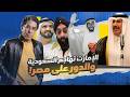  حكاية النعامة السعودية والصقر الإماراتي نجومي