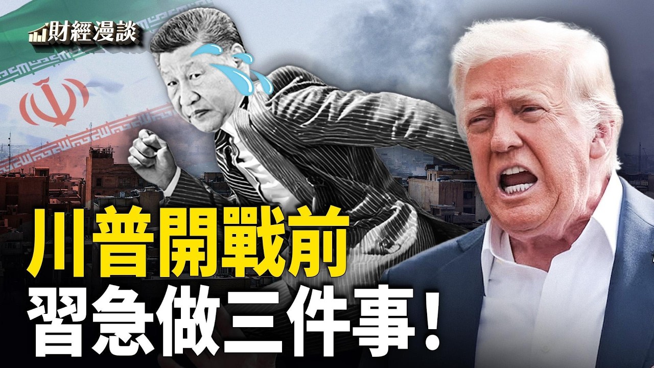 川普打擊伊朗，哈梅內伊身亡 | 習三度180度鼠竄！資金狂奔美元資產【財經漫談】