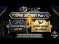 भारतीय संविधान: मौलिक अधिकार Part 3 - शोषण के विरुद्ध और धार्मिक स्वतंत्रता का अधिकार