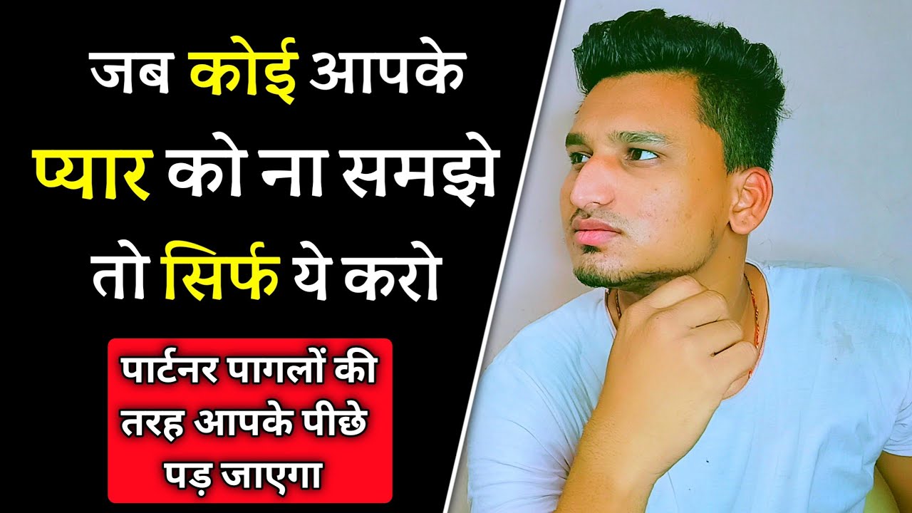 जब कोई आपके प्यार को ना समझे तो | jab koi aapke pyar ki value na samjhe |