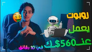 (الربح من التسويق بالعمولة 560$ يوميا | روبوت يعمل بدلا عنك (اوتوماتيك