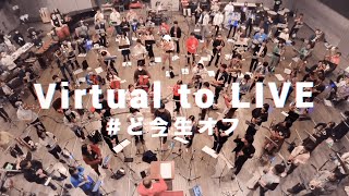 【150人で】Virtual to LIVE【演奏してみた】【 #ど今生オフ 】