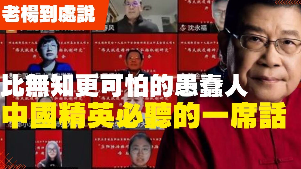 中國精英必聽的一席話 比無知更可怕的愚蠢人 愚政之下，他们的愚蠢会通过各种机制，自上而下地传递到整个社会  历史作家芭芭拉·塔奇曼警示：比无知更可怕的，是“开历史倒车”的精英(老楊到處說 楊錦麟論時政)