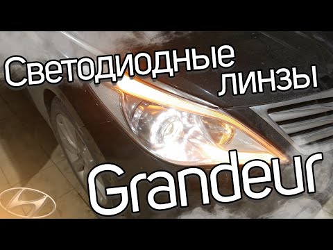Как обновить оптику на Hyundai Grandeur?