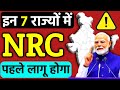 इन 7 राज्यों में NRC पहले लागू होगा – क्या आपके पास ज़रूरी कागज़ हैं ?