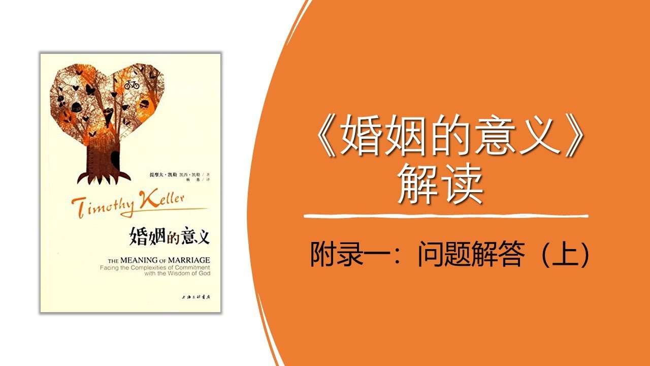 附录一：问题解答（上） | 郭暮云解读《婚姻的意义》