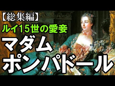 【ポンパドール夫人】ルイ15世の寵愛を一身に受けたポンパドール夫人の生涯に涙が止まらない・・・【総集編】
