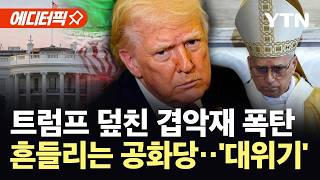 [에디터픽] 유가 폭등에 교황 역풍까지…트럼프 덮친 중간선거 겹악재 ‘초비상’ / YTN