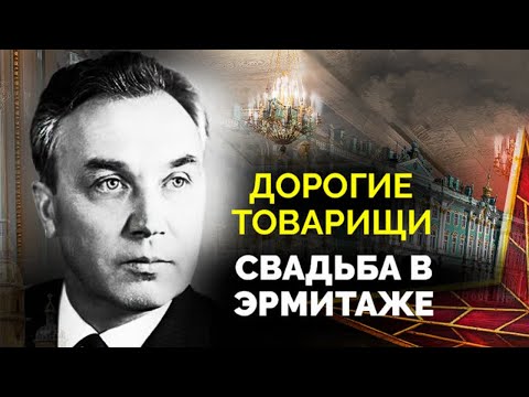 Видео: Крах преемника Брежнева. Как «хозяин Ленинграда» Григорий Романов выдавал дочку в Эрмитаже