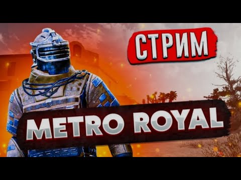 пабг метро рояль собераю клан от 2 кд - YouTube