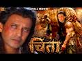 Chitah च त Full Movie In HD Mithun Chakraborty Blockbuster Action Movie