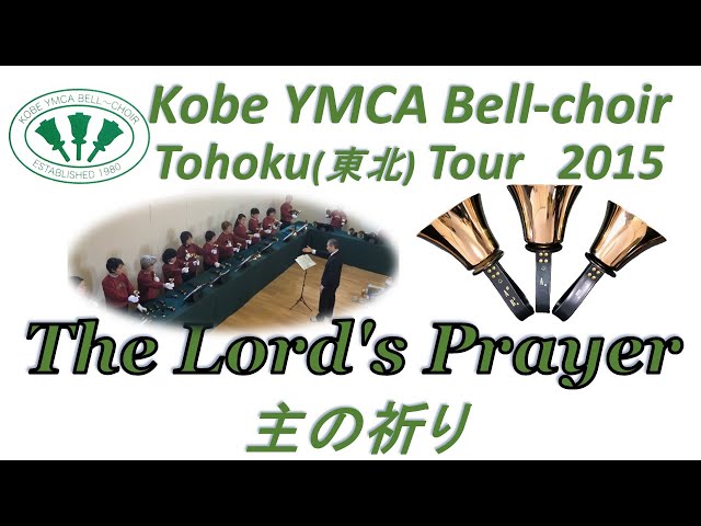 Handbells ハンドベル, The Lord's Prayer 主の祈り (Kobe YMCA Bell-choir, 2015 Mar 22)