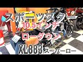 スポーツスター【XL883l】スーパーローを更にローダウン　シート高６３cm 足付き抜群でお尻が威張る！