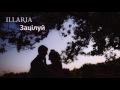 ILLARIA — Зацілуй (офіційне аудіо)