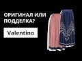 Оригинал или Подделка: юбки Valentino Resort 2019. Как отличить оригинал от подделки. Аутентификация