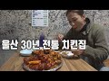 울산가면 꼭 가야 할 곳/치킨의 성지 중앙시장/울산여행/VLOG/울산명소/태화강 십리대숲