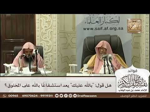 [526] هل قول: "بالله عليك" يعد استشفاعا بالله على المخلوق؟ - صالح الفوزان