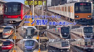 【形式多数！】１面２線に多くの列車！東武スカイツリーライン 一ノ割駅 発着&通過シーン