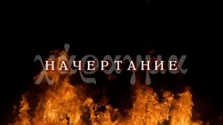Начертание Χάραγμα / Игорь Ворона