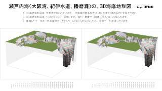 瀬戸内海（大阪湾、紀伊水道、播磨灘）の、３D海底地形図(鳥瞰図）