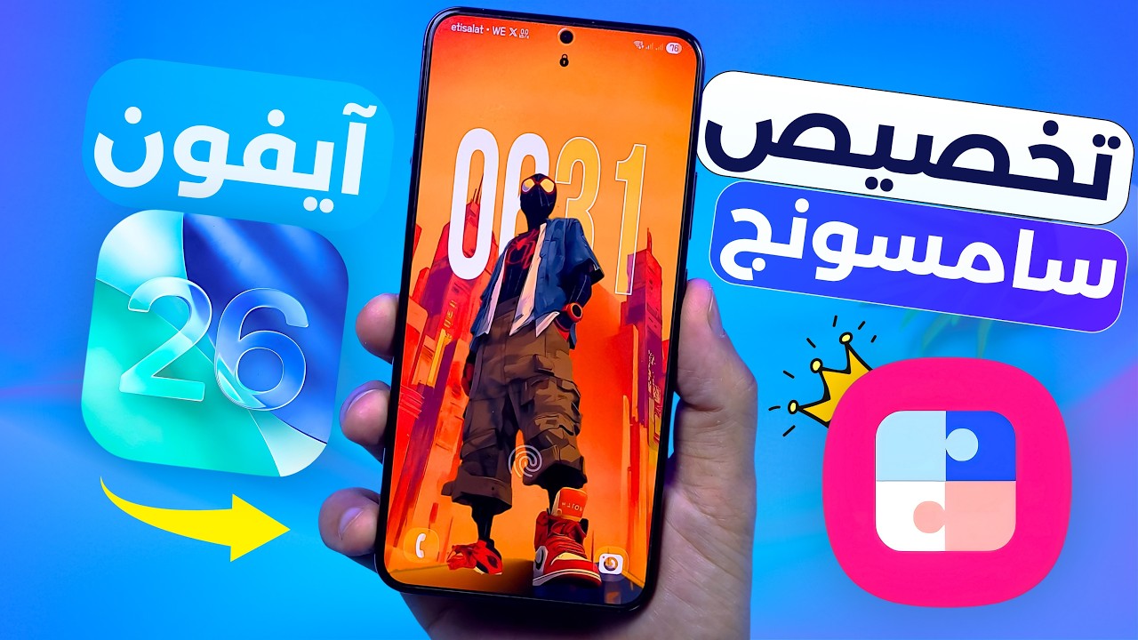 حول واجهة سامسونج ONE UI 7 لمظهر iOS 26 الجديد 🔥