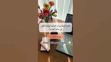 قائمة المكتسبات القبلية للوحدة الاولى في مادة الفيزياء باك 2026 