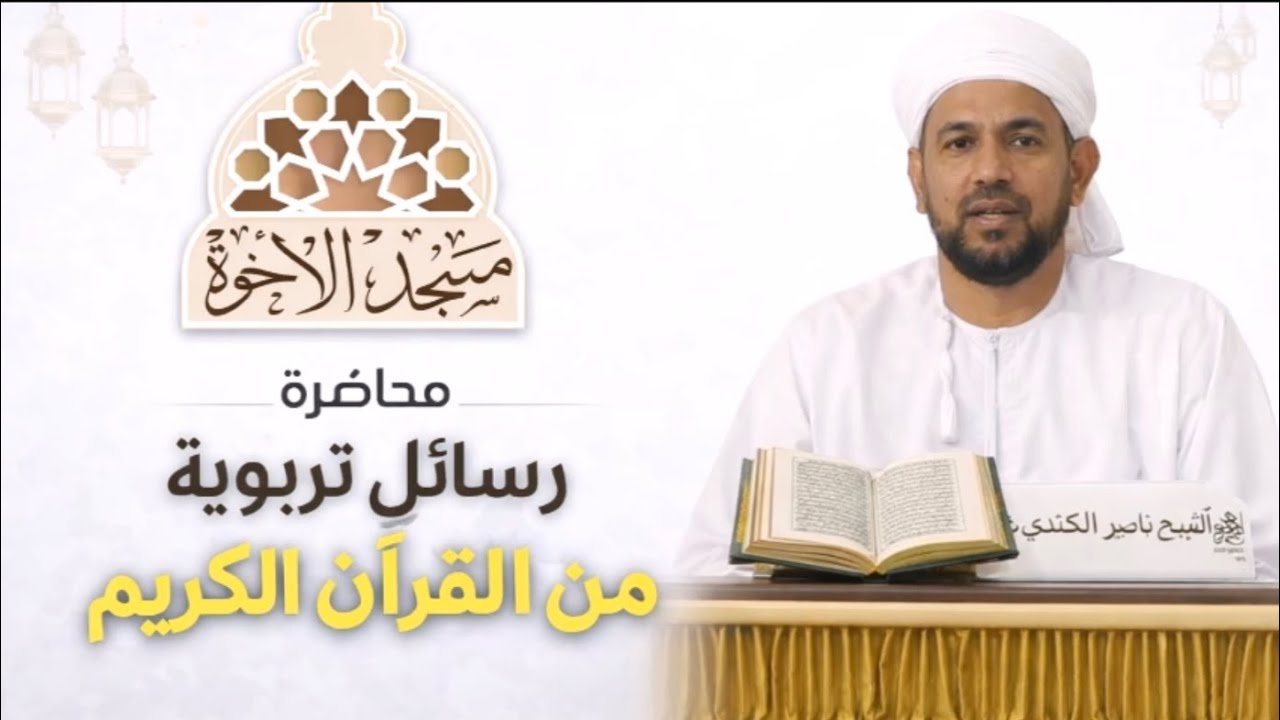 رسائل تربوية من القرآن الكريم الشيخ ناصر الكندي