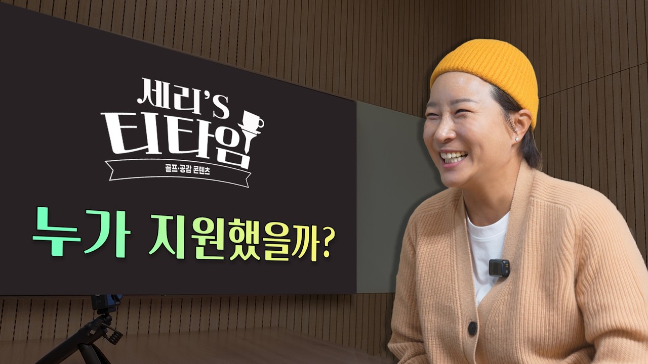EP0. 여러분과 함께하는 '세리TV 시즌3' 드디어 시작합니다