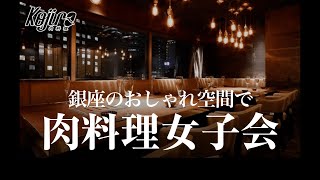 【女子会】夜景が見える隠れ家レストラン「KOJIRO」！銀座のオシャレ空間で肉料理女子会！