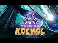 ARK GENESIS 2  - АСТЕРОИДЫ, ФАРМ ЭЛЕМЕНТА И МУТАГЕЛЯ, ЛУЧШИЕ ДИНО ДЛЯ ДОБЫЧИ