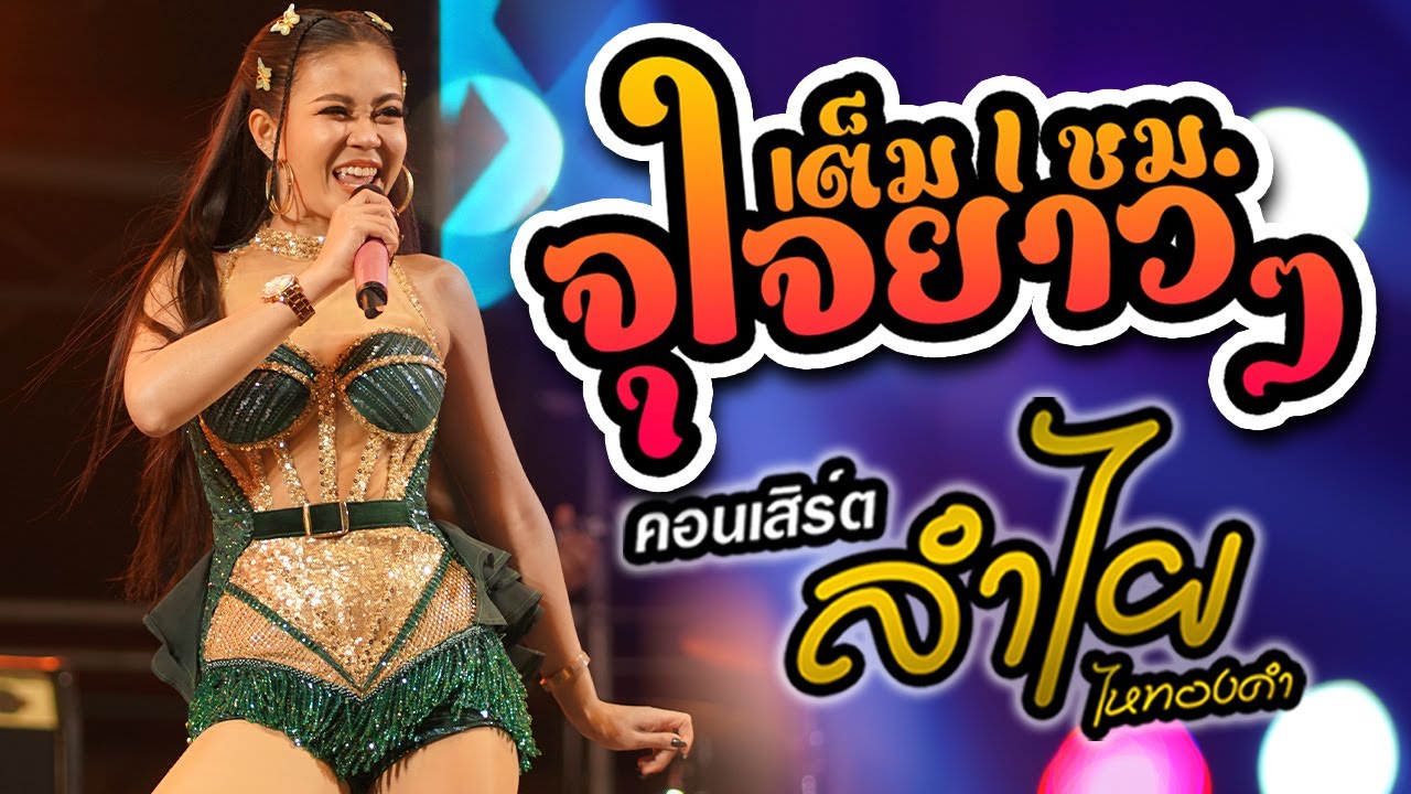 รับชมเต็มๆไม่มีตัด  -ลำไย ไหทองคำ แสดงสด ล่าสุด | วัดบางปิ้ง สมุทรสาคร