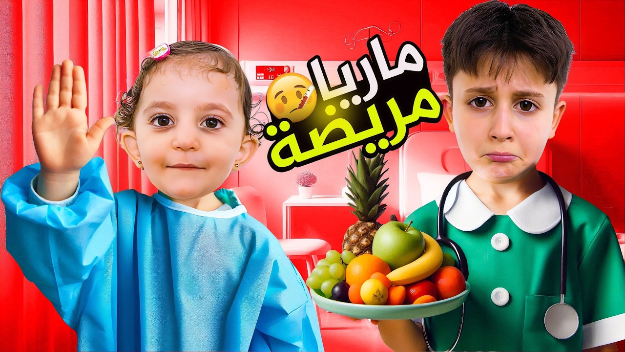 ماريا الكيوت مريضة #بشورة_هوم #يوم_كامل