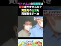 ベトナム人は異常だぞ