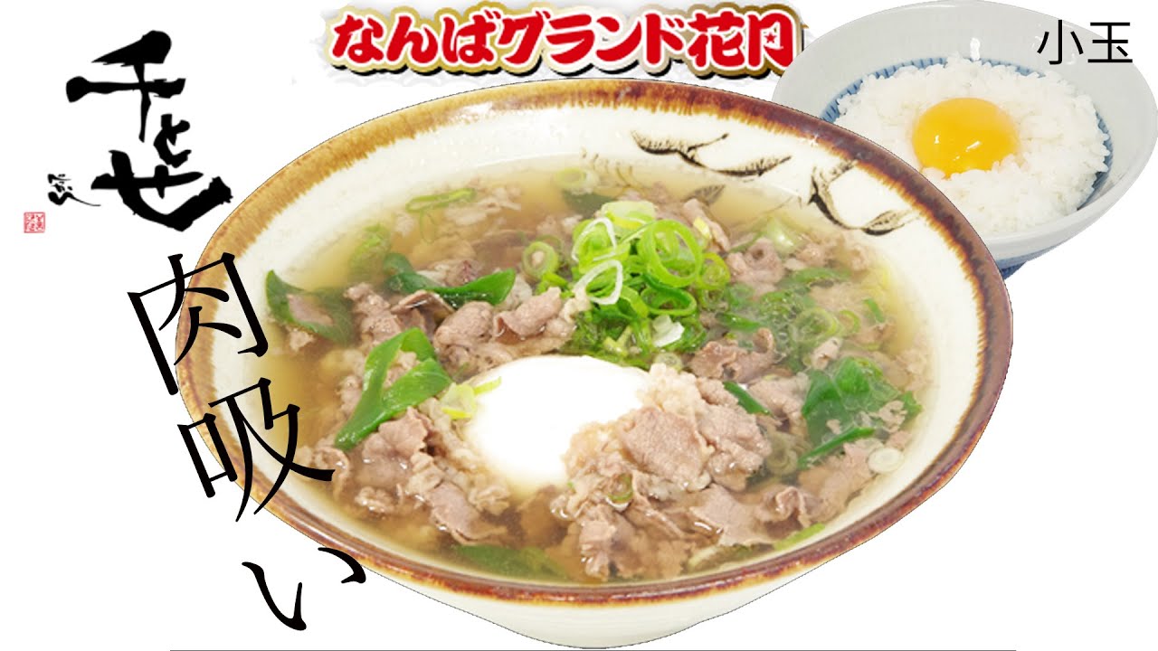 おっさんの休日 Shorts Youtubeショート 大阪グルメ なんばグランド花月 千とせ ちとせ べっかん 肉吸いと小玉 Tkg 卵かけご飯 Youtube