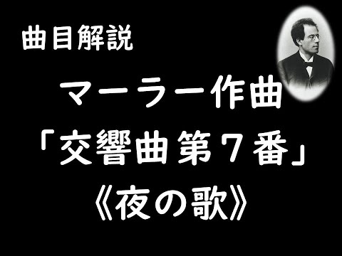 マーラー「交響曲第7番」聴きどころガイド - YouTube