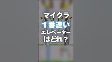 【マイクラ】50m最速エレベーターはどれ？？ マイクラ 装置 #マイクラ #マインクラフト #minecraft #マイクラ装置 #マイクラ建築 #shorts