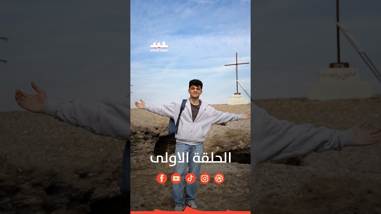 برنامج Show U الحلقة الاولى #Show_U #الصوم_الكبير#صوت_السلام