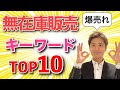 【令和2年4月版】無在庫販売アパレル出品おすすめキーワードTOP10＜中国輸入転売・せどり＞