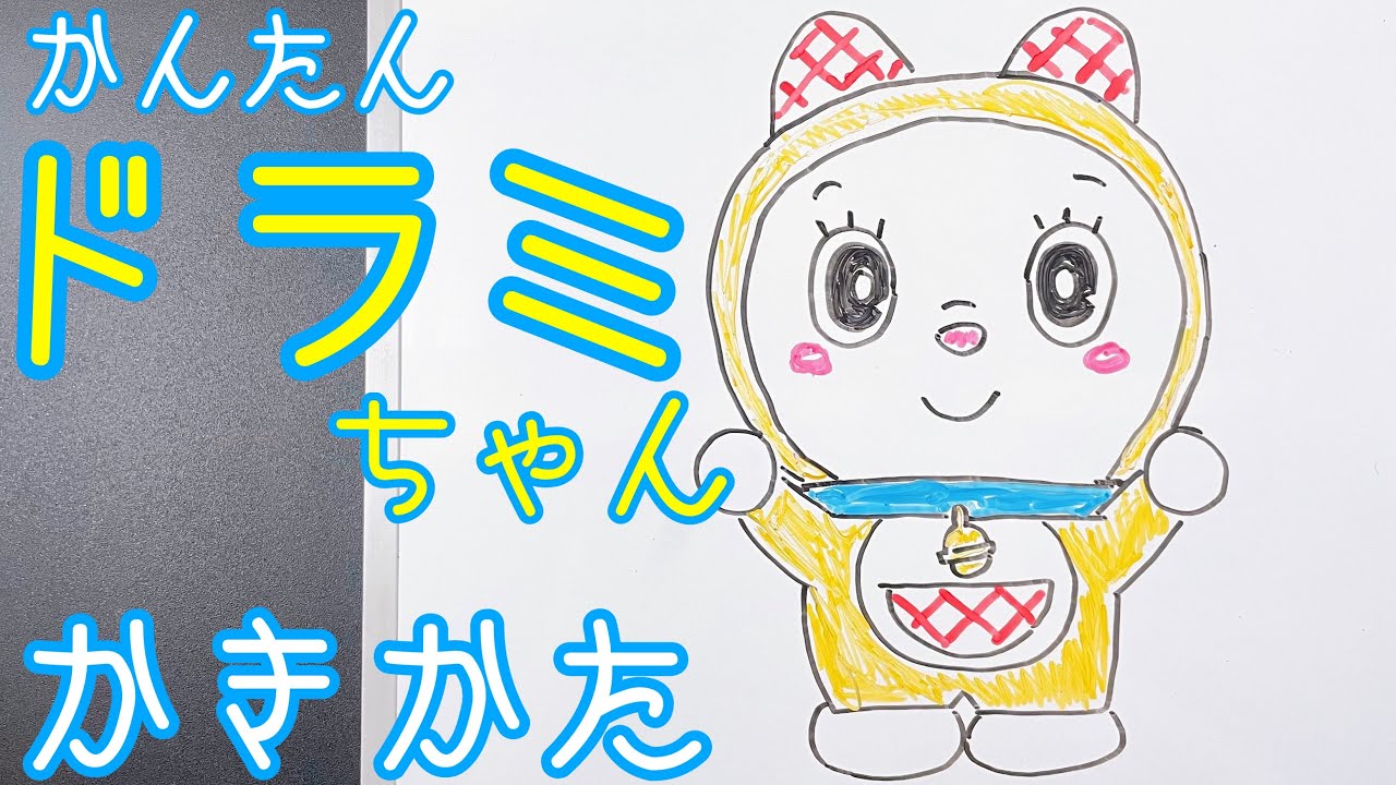 ドラえもん ドラミちゃんの描き方 簡単ゆっくり描いてみた How To Draw Dorami Doraemon Youtube