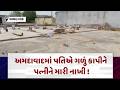 Ahmedabad Crime News | અમદાવાદમાં પતિએ ગળું કાપીને પત્નીને મારી નાખી ! | Gujarati Samachar | N18V