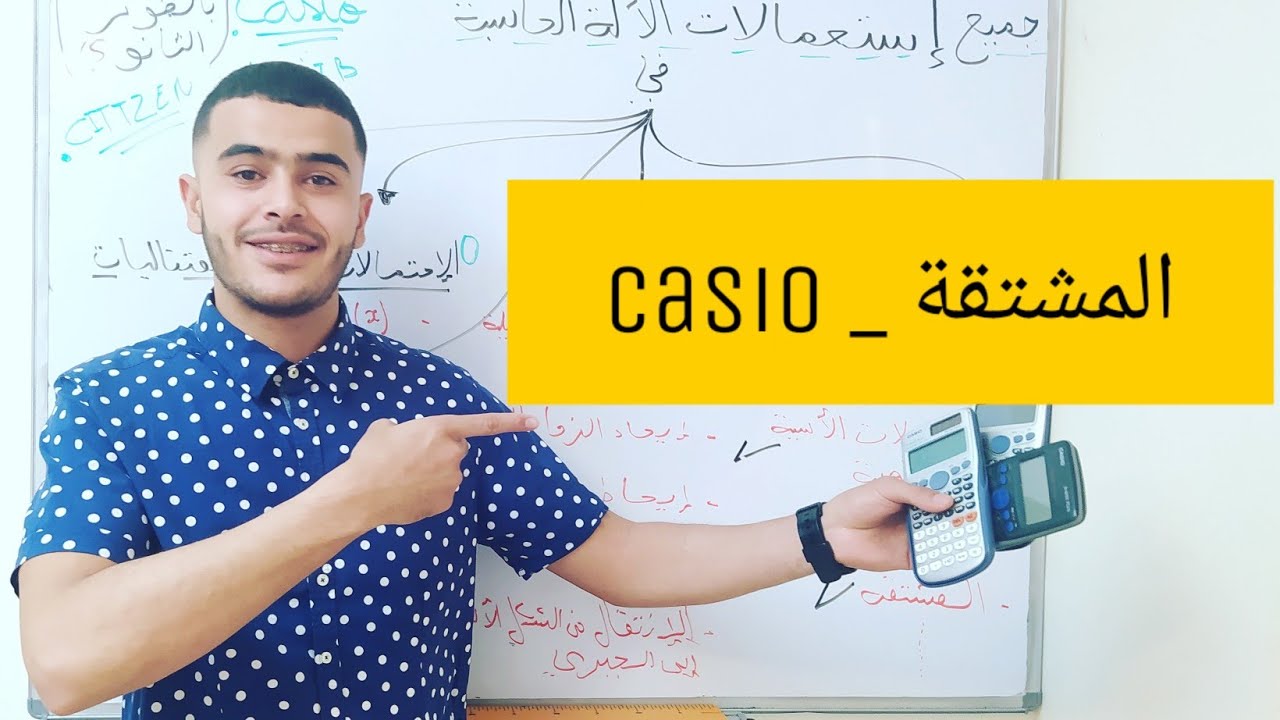 إستعمالات الآلة الحاسبة casio في حساب المشتقة