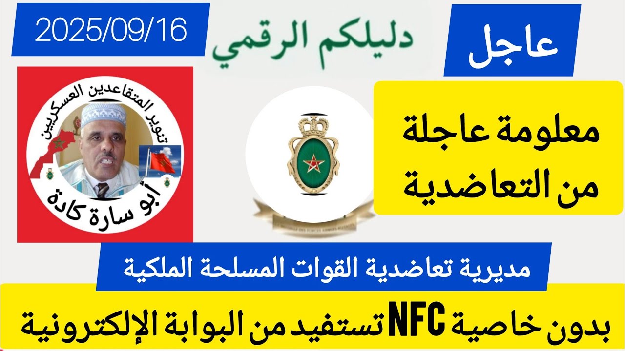 معلومة عاجلة بدون خاصية NFC يتم التسجيل على البوابة الإلكترونية لتعاضدية القوات المسلحة الملكية 