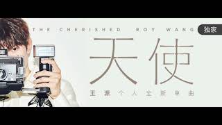 【TFBOYS 王源】(CN + EN SUB)王源《天使 The Cherished》MV(王源参与作詞作曲：感谢粉丝像天使一样守护成长)-Roy Wang